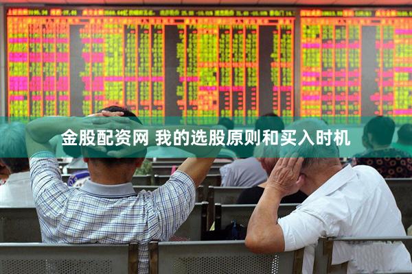 金股配资网 我的选股原则和买入时机