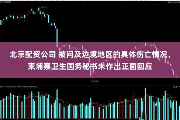 北京配资公司 被问及边境地区的具体伤亡情况，柬埔寨卫生国务秘书未作出正面回应