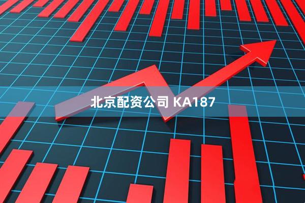 北京配资公司 KA187