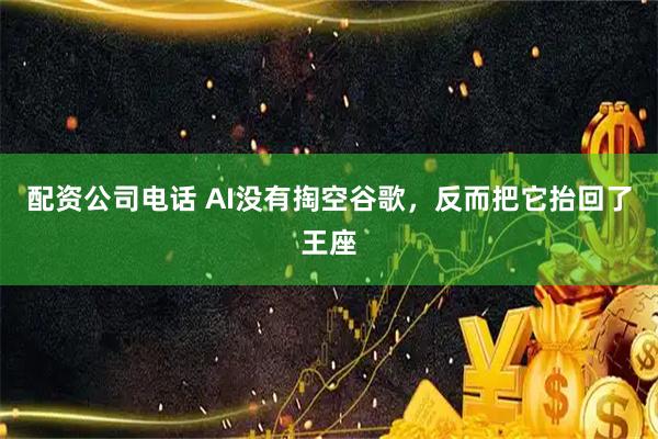 配资公司电话 AI没有掏空谷歌，反而把它抬回了王座