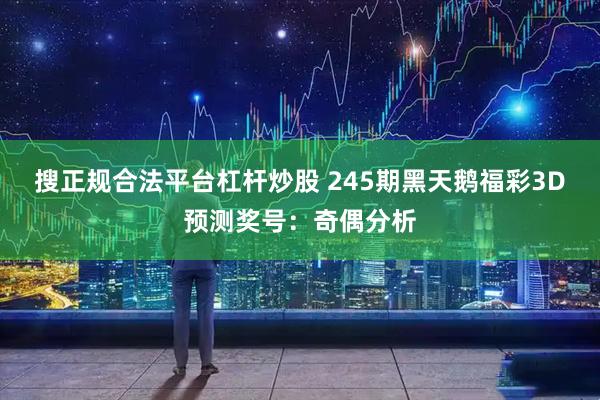 搜正规合法平台杠杆炒股 245期黑天鹅福彩3D预测奖号：奇偶分析